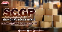 SCGP  เล็งผนึกพันธมิตรรายใหญ่  เจาะบรรจุภัณฑ์-วัสดุการแพทย์