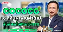 COCOCO  เจาะจีนผุดสินค้าใหม่  ลุ้นงบทั้งปีโตกว่า55%
