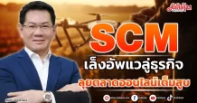 SCM  เล็งอัพแวลู่ธุรกิจ  ลุยตลาดออนไลน์เต็มสูบ