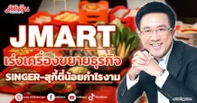 JMART  เร่งเครื่องขยายธุรกิจ  SINGER-สุกี้ตี๋น้อยกำไรงาม