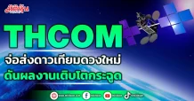 THCOM จ่อส่งดาวเทียมดวงใหม่ ดันผลงานเติบโตกระฉูด