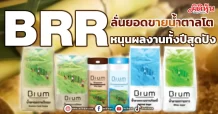 BRR  ลั่นยอดขายน้ำตาลโต  หนุนผลงานทั้งปีสุดปัง
