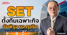 SET ตั้งทีมเฉพาะกิจ จับพิรุจ บจ.ทุจริต