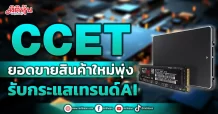 CCET  ยอดขายสินค้าใหม่พุ่ง  รับกระแสเทรนด์AI