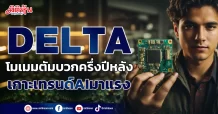 DELTA  โมเมมตัมบวกครึ่งปีหลัง  เกาะเทรนด์AIมาแรง