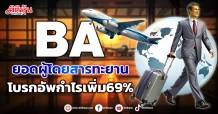 BA  ยอดผู้โดยสารทะยาน  โบรกอัพกำไรเพิ่ม69%