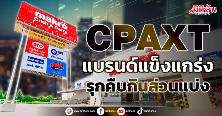 CPAXT  แบรนด์แข็งแกร่ง  รุกคืบกินส่วนแบ่ง