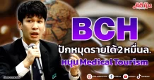 BCH  ปักหมุดรายได้ 2 หมื่นล.  หนุน Medical Tourism