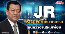 JR  เริ่ดสุด!ย้ายหมวดเทรด  ลุ้นคว้างานใหม่เพียบ
