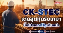 CK-STEC เด่นสุดหุ้นรับเหมา บิ๊กโปรเจกต์รัฐเดินหน้า
