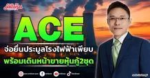 ACE จ่อยื่นประมูลโรงไฟฟ้าเพียบ พร้อมเดินหน้าขายหุ้นกู้2ชุด