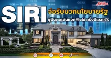 SIRI  จ่อรับบวกนโยบายรัฐ ชูปันผลเด่นแจก Yield ครึ่งปีแรก 4%