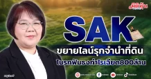 SAK  ขยายไลน์รุกจำนำที่ดิน  โบรกฟันธงกำไรเฉียด800ล้าน