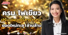 ครม. ไฟเขียว ปรับแผนหนี้สาธารณะ ยอดใหม่ทะลุ 1 ล้านล้าน