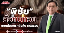 “พิชัย” สั่งทบทวน เกณฑ์เคาะเรทติ้งหุ้น ThaiESG