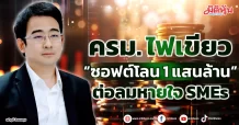 ครม. ไฟเขียว “ซอฟต์โลน 1 แสนล้าน” ต่อลมหายใจ SMEs