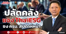 ปลัดคลัง แจง ThaiESG ชง ครม. สัปดาห์หน้า