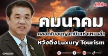 คมนาคม คลอดใบอนุญาตบินเช่าเหมาลำ หวังดึง Luxury Tourism