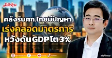คลังรับศก.ไทยมีปัญหา เร่งคลอดมาตรการ หวังดัน GDP โต 3%