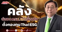 คลัง จ่อชง ครม. แก้เงื่อนไข ตั้งกองทุน Thai ESG