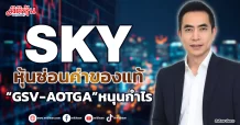 SKY  หุ้นซ่อนค่าของแท้  “GSV-AOTGA”หนุนกำไร