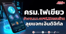 ครม. ไฟเขียว ร่าง พ.ร.บ. งบฯ 1.22 แสนล้าน ลุยแจกเงินดิจิทัล