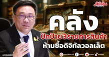 คลัง ปักป้าย 3 รายการสินค้า ห้ามซื้อดิจิทัลวอลเล็ต