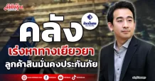 คลัง เร่งหาทางเยียวยา ลูกค้าสินมั่นคงประกันภัย