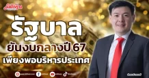 รัฐบาล ยันงบกลางปี 67 เพียงพอบริหารประเทศ