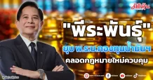 “พีระพันธุ์” ยุบ พ.ร.บ.กองทุนน้ำมันฯ คลอดกฎหมายใหม่ควบคุม