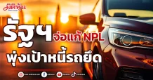 รัฐฯ จ่อแก้ NPL พุ่งเป้าหนี้รถยึด