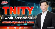 TNITY ชี้เฟดขึ้นอัตราดอกเบี้ย คนแห่ลงทุนนอก 8.2 แสนล.
