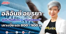 อลิอันซ์ อยุธยา  ชูประกันสุขภาพ “ดับเบิลแคร์”  เคาะเบี้ย แตะ 800 – 900 ล.