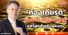 “ก้องเกียรติ”  ยืนยันปิดกองหุ้นกู้  แฟร์สุดสำหรับผู้ลงทุน