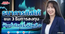 ธนาคารทิสโก้ แนะ 3 ธีมการลงทุน ฟันกำไรครึ่งปีหลัง