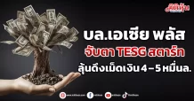 บล.เอเซีย พลัส  จับตา TESG สตาร์ท  ลุ้นดึงเม็ดเงิน  4 – 5 หมื่นล.