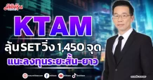 KTAM ลุ้น SET วิ่ง 1,450 จุด แนะลงทุนระยะสั้น-ยาว