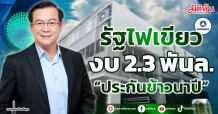 รัฐไฟเขียวงบ 2.3 พันล.  “ประกันข้าวนาปี”