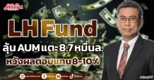 LH Fund ลุ้น AUM แตะ 8.7 หมื่นล. หวังผลตอบแทน 8-10%