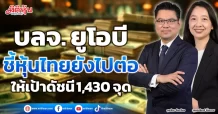 บลจ. ยูโอบี  ชี้หุ้นไทยยังไปต่อ  ให้เป้าดัชนี 1,430 จุด