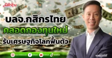 บลจ.กสิกรไทย  คลอดกองทุนใหม่  รับเศรษฐกิจโลกฟื้นตัว