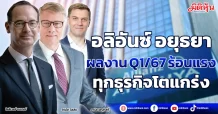 อลิอันซ์ อยุธยา  ผลงาน Q1/67 ร้อนแรง  ทุกธุรกิจโตแกร่ง