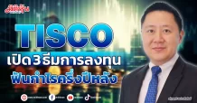 TISCO  เปิด 3 ธีมการลงทุน  ฟันกำไรครึ่งปีหลัง