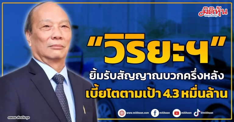 “วิริยะฯ”  ยิ้มรับสัญญาณบวกครึ่งหลัง  เบี้ยโตตามเป้า4.3หมื่นล้าน