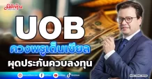 UOB ควงพรูเด็นเชียล ผุดประกันควบลงทุน