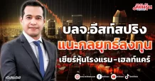 บลจ.อีสท์สปริง แนะกลยุทธ์ลงทุน เชียร์หุ้นโรงแรม – เฮลท์แคร์