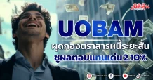 UOBAM ผุดกองตราสารหนี้ระยะสั้น ชูผลตอบแทนเด่น 2.10%