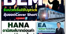 นสพ. “มิติหุ้น” ชี้ชัดทุกการลงทุน ฉบับวันที่ 2 กรกฎาคม 2567