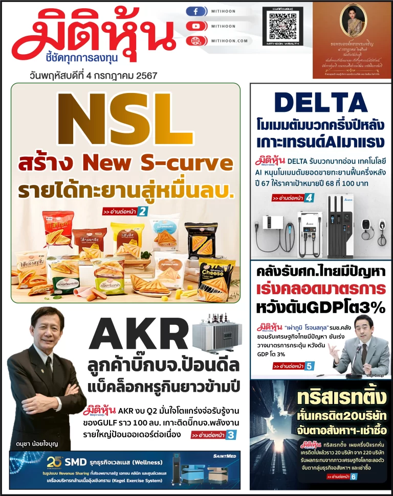 นสพ. “มิติหุ้น” ชี้ชัดทุกการลงทุน ฉบับวันที่  4  กรกฎาคม 2567