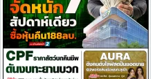 นสพ. “มิติหุ้น” ชี้ชัดทุกการลงทุน ฉบับวันที่  10  กรกฎาคม 2567